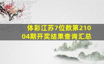 体彩江苏7位数第21004期开奖结果查询汇总