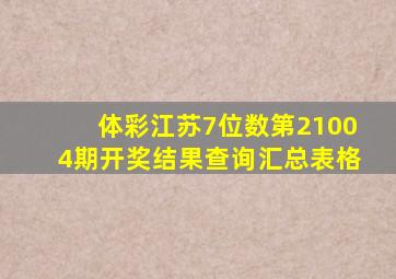 体彩江苏7位数第21004期开奖结果查询汇总表格