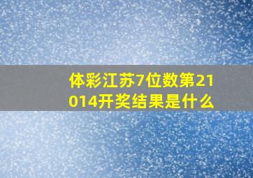 体彩江苏7位数第21014开奖结果是什么