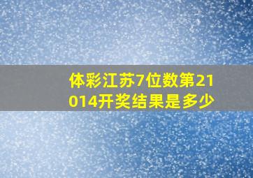 体彩江苏7位数第21014开奖结果是多少