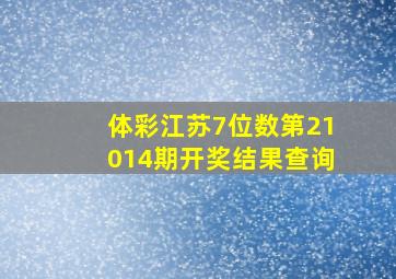 体彩江苏7位数第21014期开奖结果查询