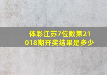 体彩江苏7位数第21018期开奖结果是多少