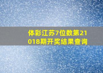 体彩江苏7位数第21018期开奖结果查询