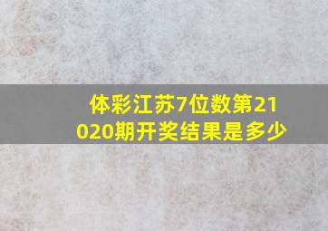 体彩江苏7位数第21020期开奖结果是多少