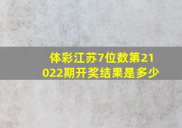 体彩江苏7位数第21022期开奖结果是多少