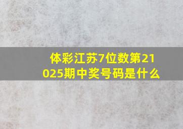 体彩江苏7位数第21025期中奖号码是什么