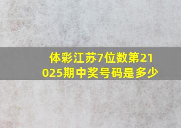 体彩江苏7位数第21025期中奖号码是多少