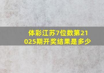 体彩江苏7位数第21025期开奖结果是多少