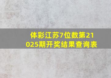 体彩江苏7位数第21025期开奖结果查询表