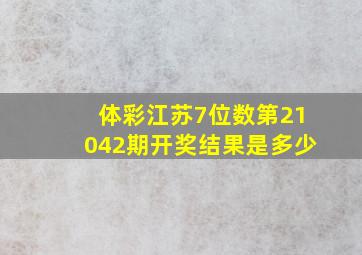 体彩江苏7位数第21042期开奖结果是多少