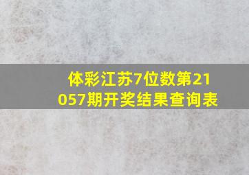 体彩江苏7位数第21057期开奖结果查询表