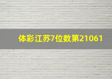 体彩江苏7位数第21061