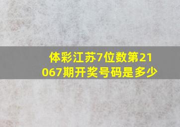 体彩江苏7位数第21067期开奖号码是多少