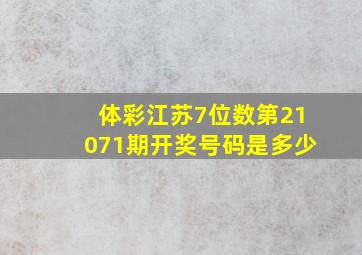 体彩江苏7位数第21071期开奖号码是多少