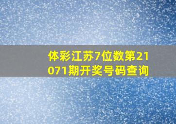 体彩江苏7位数第21071期开奖号码查询