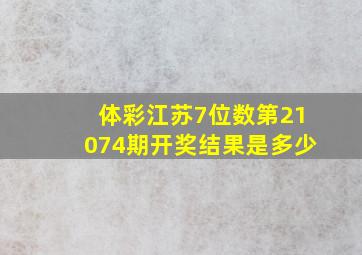 体彩江苏7位数第21074期开奖结果是多少