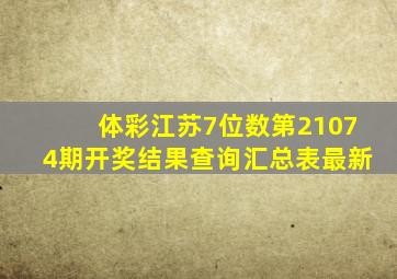 体彩江苏7位数第21074期开奖结果查询汇总表最新