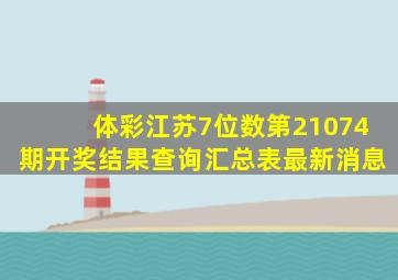 体彩江苏7位数第21074期开奖结果查询汇总表最新消息