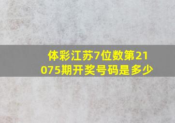 体彩江苏7位数第21075期开奖号码是多少