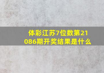 体彩江苏7位数第21086期开奖结果是什么