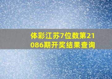 体彩江苏7位数第21086期开奖结果查询