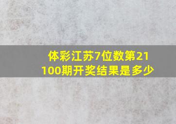 体彩江苏7位数第21100期开奖结果是多少