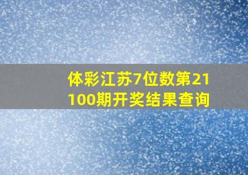 体彩江苏7位数第21100期开奖结果查询