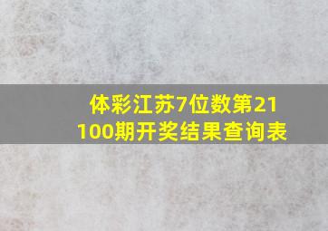 体彩江苏7位数第21100期开奖结果查询表