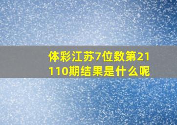 体彩江苏7位数第21110期结果是什么呢