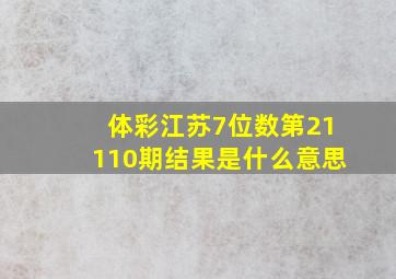 体彩江苏7位数第21110期结果是什么意思