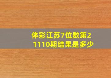 体彩江苏7位数第21110期结果是多少