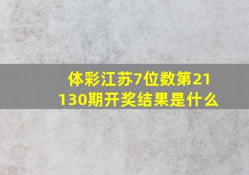 体彩江苏7位数第21130期开奖结果是什么