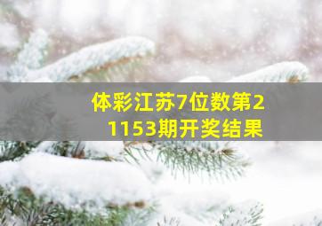 体彩江苏7位数第21153期开奖结果