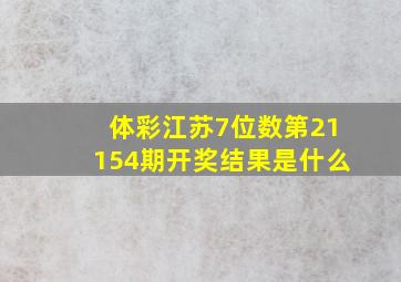 体彩江苏7位数第21154期开奖结果是什么