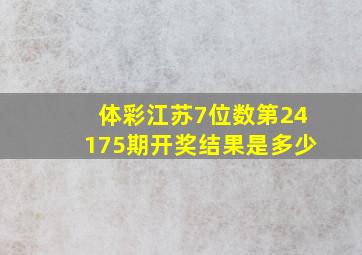 体彩江苏7位数第24175期开奖结果是多少