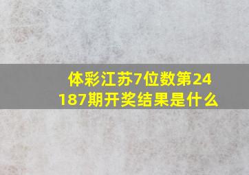 体彩江苏7位数第24187期开奖结果是什么