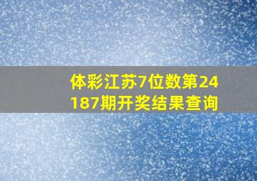 体彩江苏7位数第24187期开奖结果查询