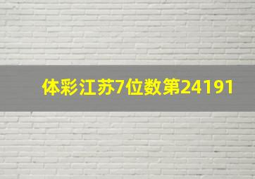 体彩江苏7位数第24191