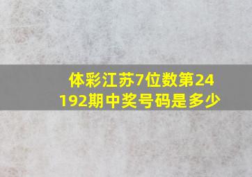 体彩江苏7位数第24192期中奖号码是多少