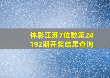 体彩江苏7位数第24192期开奖结果查询