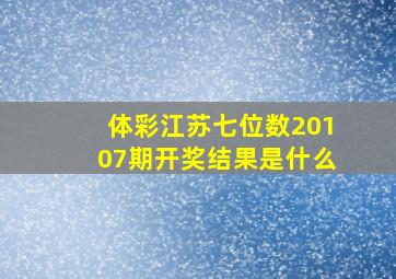 体彩江苏七位数20107期开奖结果是什么