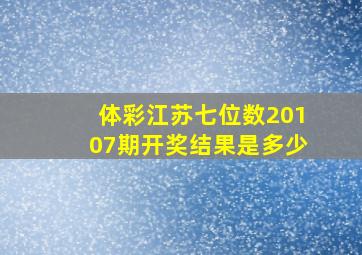 体彩江苏七位数20107期开奖结果是多少