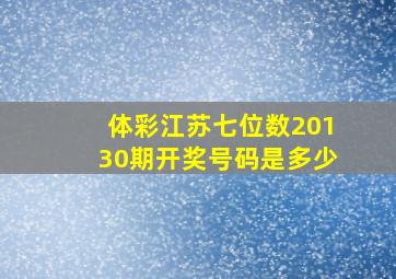 体彩江苏七位数20130期开奖号码是多少