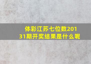 体彩江苏七位数20131期开奖结果是什么呢