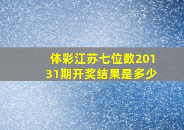 体彩江苏七位数20131期开奖结果是多少