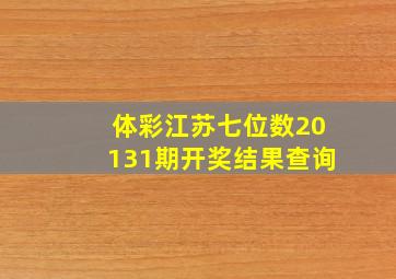 体彩江苏七位数20131期开奖结果查询