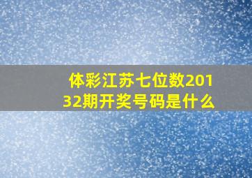 体彩江苏七位数20132期开奖号码是什么