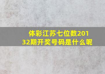 体彩江苏七位数20132期开奖号码是什么呢