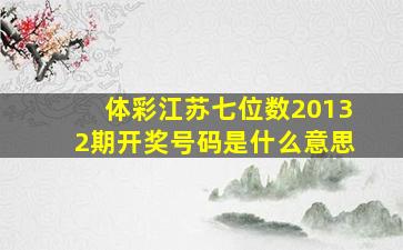 体彩江苏七位数20132期开奖号码是什么意思