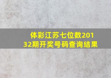 体彩江苏七位数20132期开奖号码查询结果